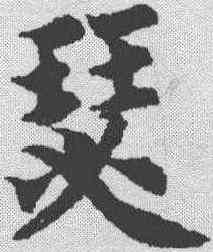 瑟,智永 ,書法字典